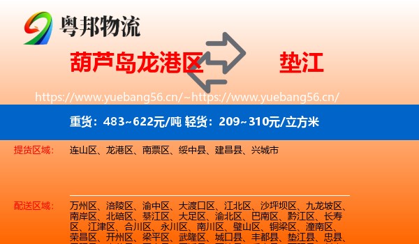 葫芦岛龙港区到垫江县物流