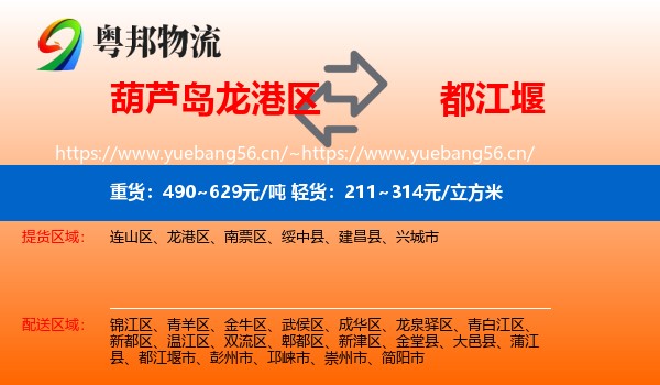 葫芦岛龙港区到都江堰市物流
