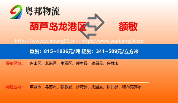 葫芦岛龙港区到额敏县物流