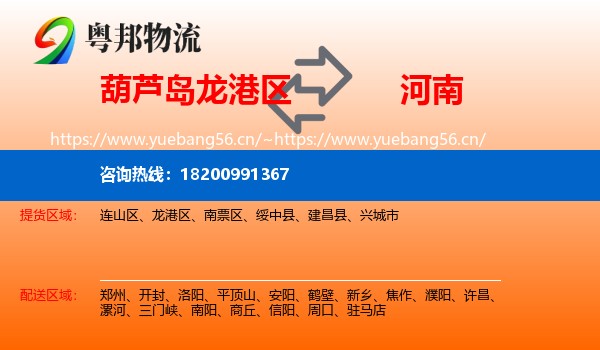 葫芦岛龙港区到河南物流
