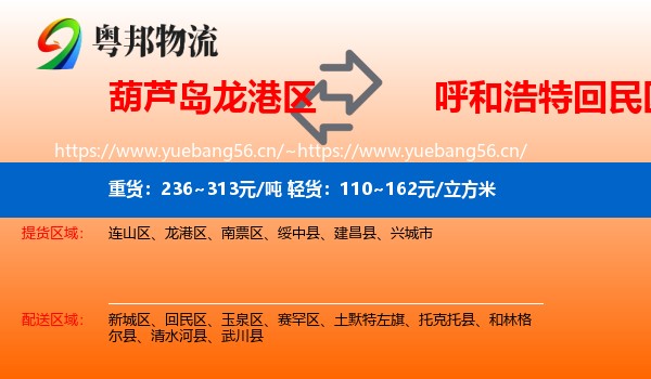 葫芦岛龙港区到回民区物流