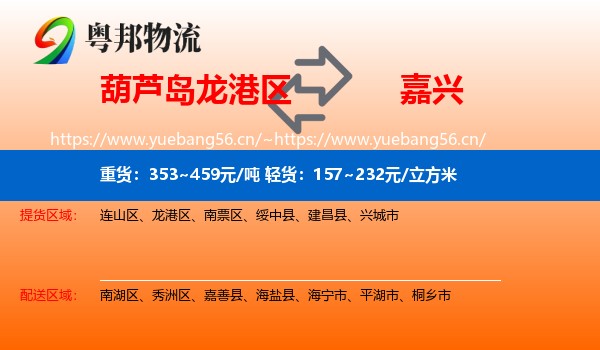 葫芦岛龙港区到嘉兴物流