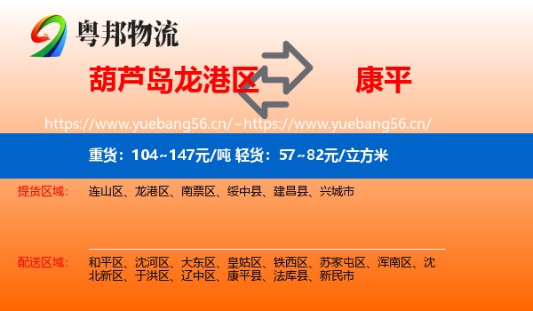 葫芦岛龙港区到康平县物流
