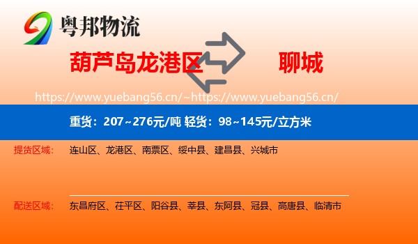 葫芦岛龙港区到聊城物流