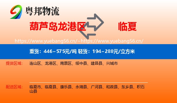 葫芦岛龙港区到临夏物流