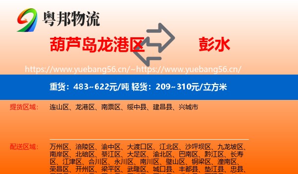 葫芦岛龙港区到彭水县物流