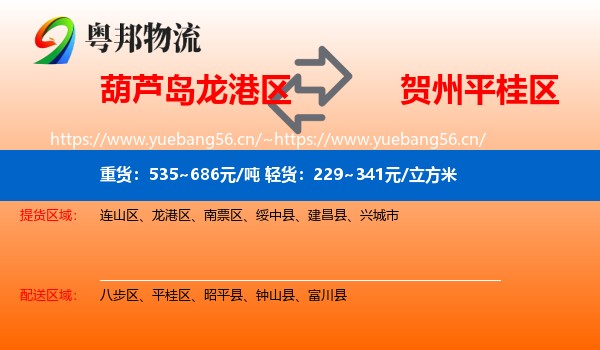 葫芦岛龙港区到平桂区物流