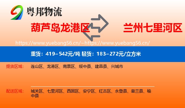 葫芦岛龙港区到七里河区物流