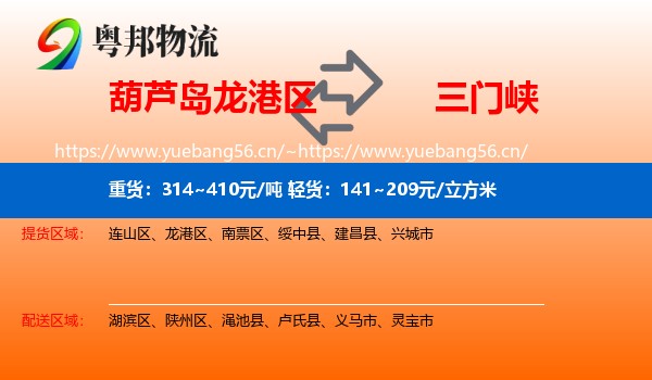 葫芦岛龙港区到三门峡物流