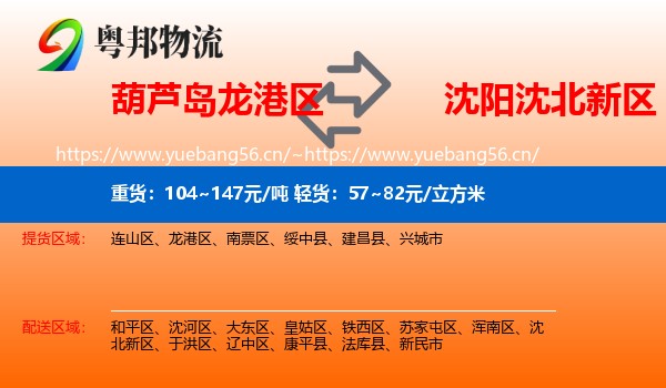 葫芦岛龙港区到沈北新区物流