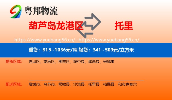 葫芦岛龙港区到托里县物流