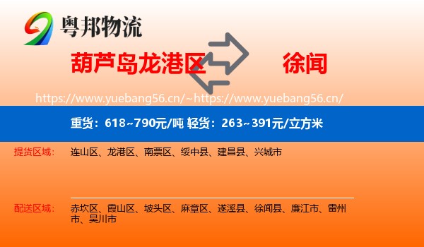 葫芦岛龙港区到徐闻县物流