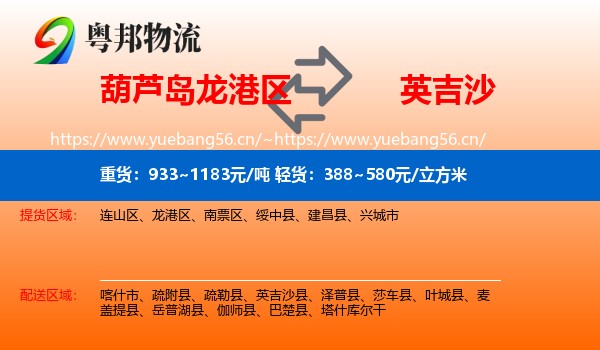 葫芦岛龙港区到英吉沙县物流