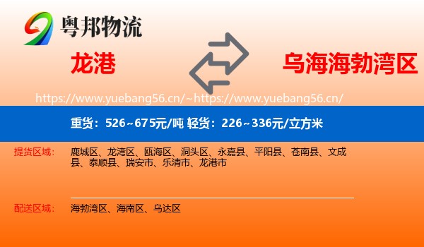 龙港到海勃湾区物流