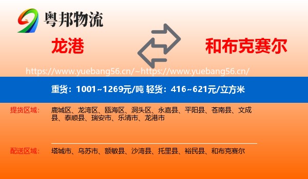 龙港到和布克赛尔物流
