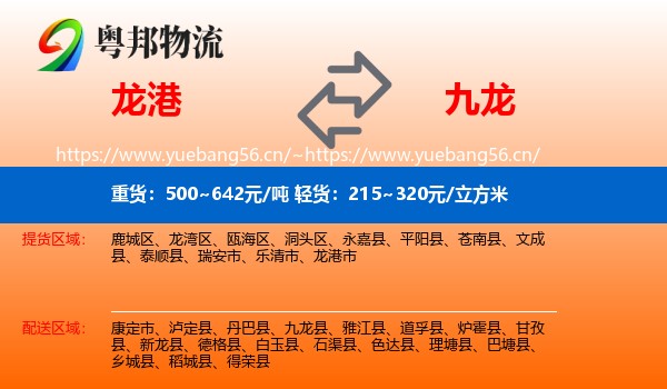 龙港到九龙县物流