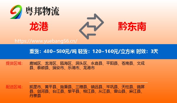 龙港到黔东南物流专线名片