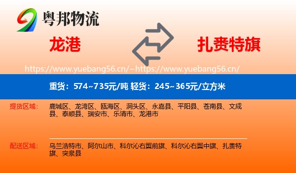 龙港到扎赉特旗物流