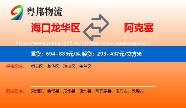 海口龙华区到阿克塞县物流