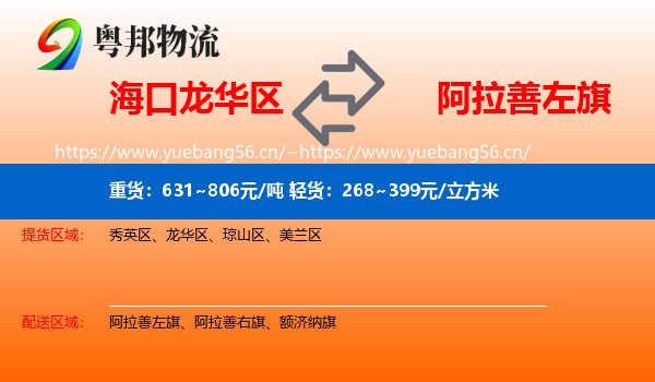 海口龙华区到阿拉善左旗物流
