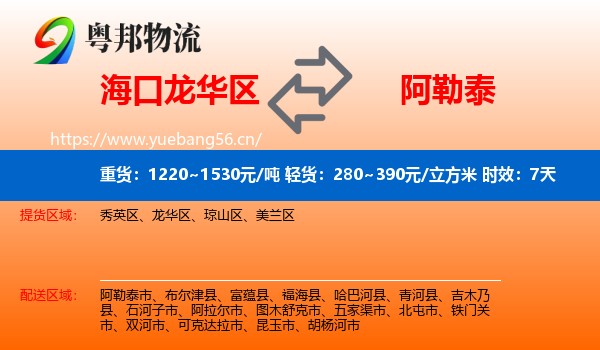 海口龙华区到阿勒泰物流专线名片