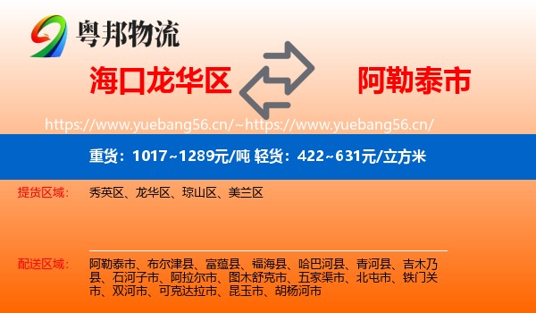 海口龙华区到阿勒泰市物流