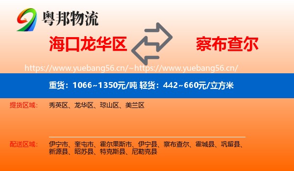 海口龙华区到察布查尔物流