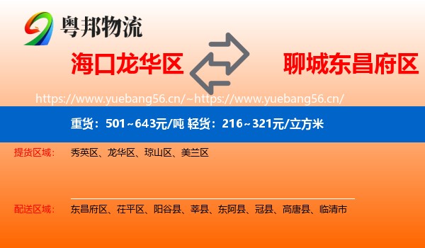 海口龙华区到东昌府区物流