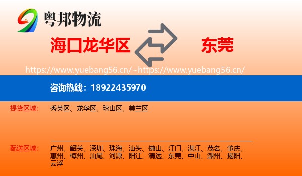 海口龙华区到东莞物流