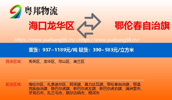 海口龙华区到鄂伦春自治旗物流