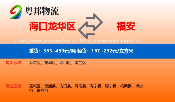海口龙华区到福安市物流