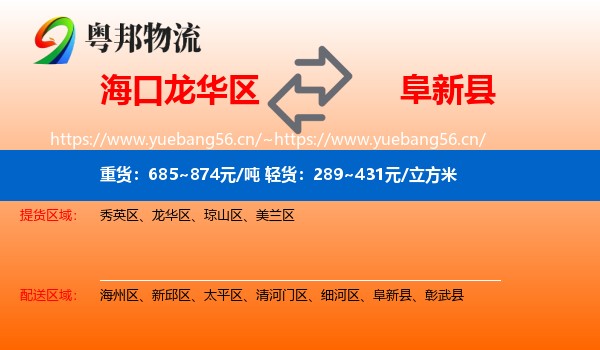 海口龙华区到阜新县物流