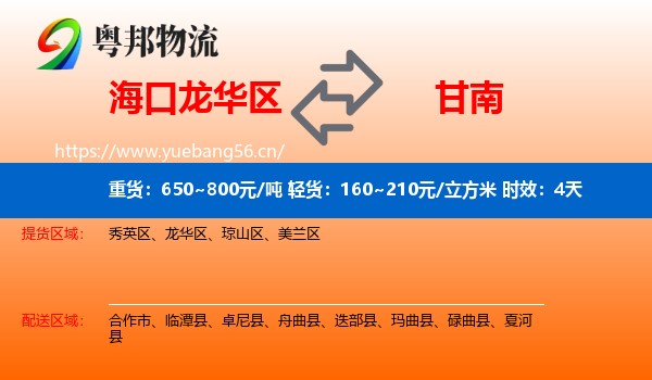 海口龙华区到甘南物流专线名片