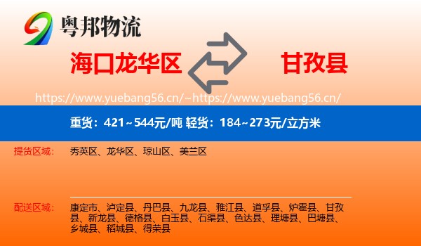 海口龙华区到甘孜县物流