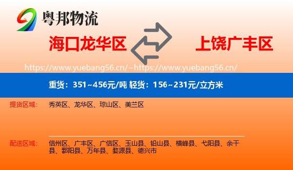 海口龙华区到广丰区物流