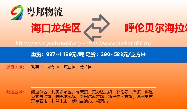 海口龙华区到海拉尔区物流