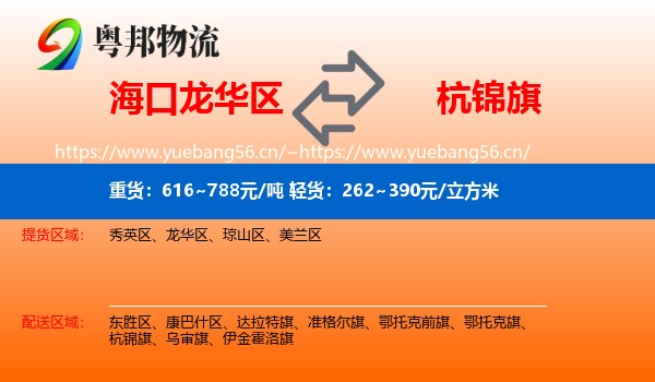 海口龙华区到杭锦旗物流