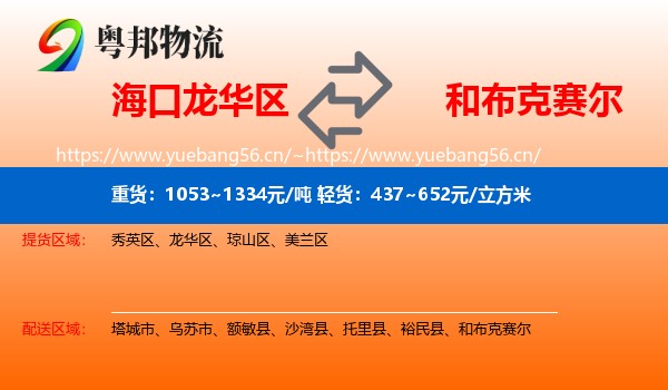 海口龙华区到和布克赛尔物流