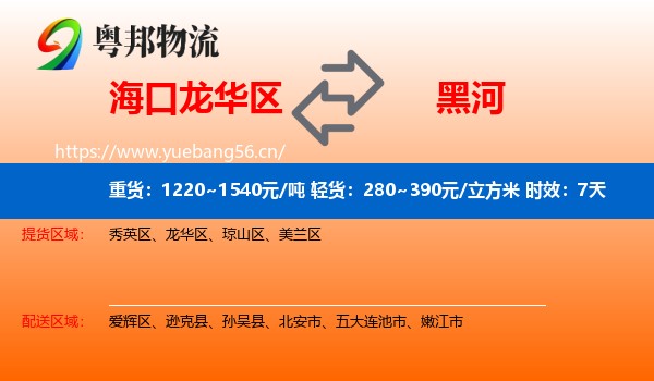 海口龙华区到黑河物流专线名片