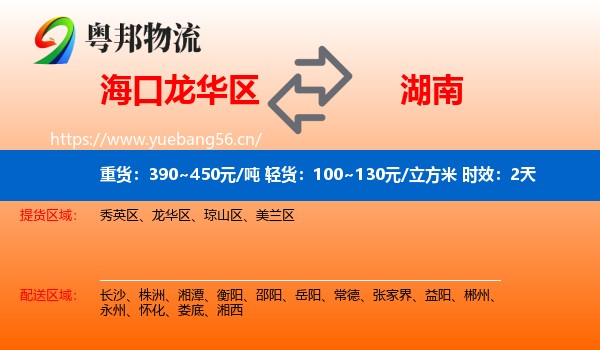 海口龙华区到湖南物流专线名片