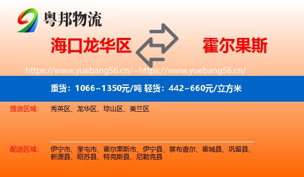 海口龙华区到霍尔果斯市物流
