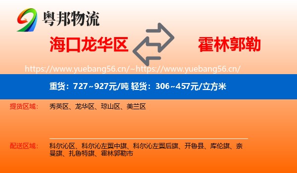 海口龙华区到霍林郭勒市物流