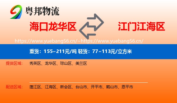 海口龙华区到江海区物流