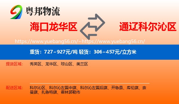 海口龙华区到科尔沁区物流