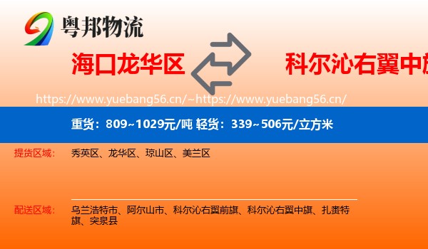 海口龙华区到科尔沁右翼中旗物流