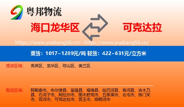 海口龙华区到可克达拉市物流
