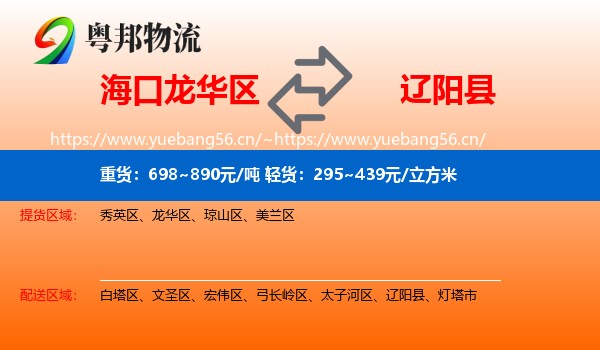 海口龙华区到辽阳县物流