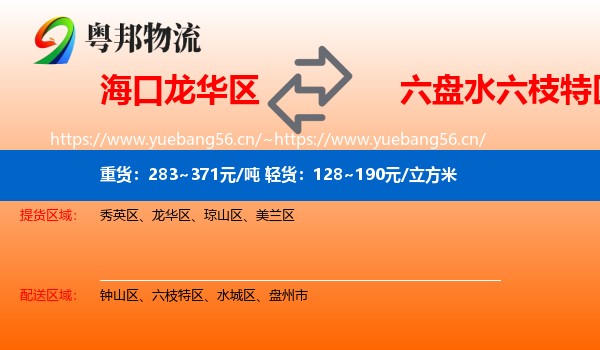 海口龙华区到六枝特区物流