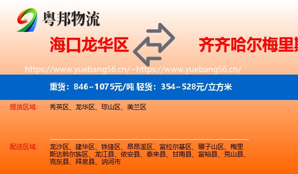 海口龙华区到梅里斯达斡尔族区物流
