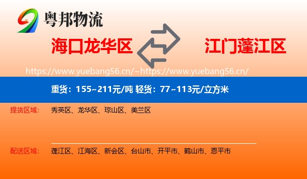 海口龙华区到蓬江区物流